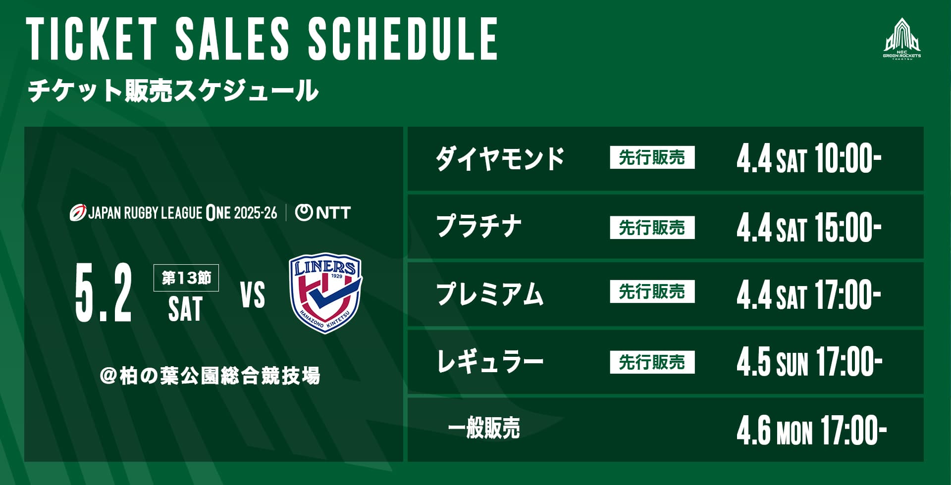 チケット情報 | NECグリーンロケッツ東葛公式サイト